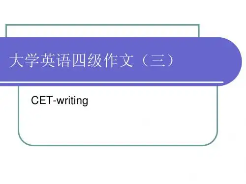 大学英语四级作文3