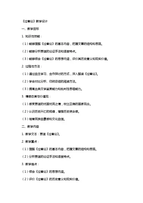 《过秦论》教学设计 语文《过秦论》教学教案