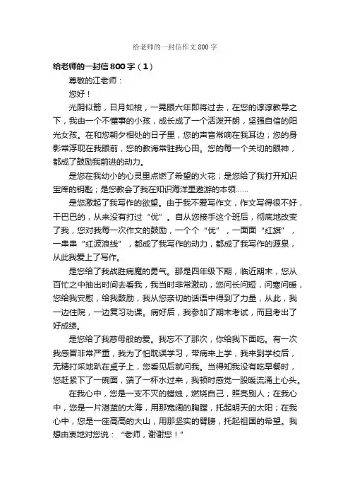 给老师的一封信作文800字_小学六年级书信作文_