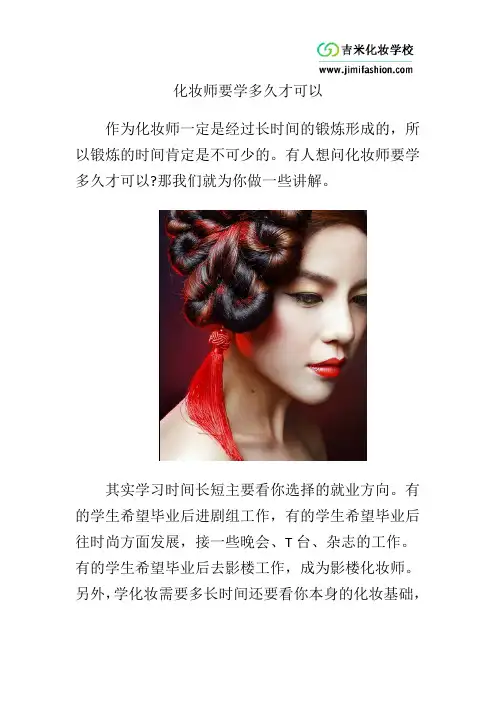 化妆师要学多久才可以