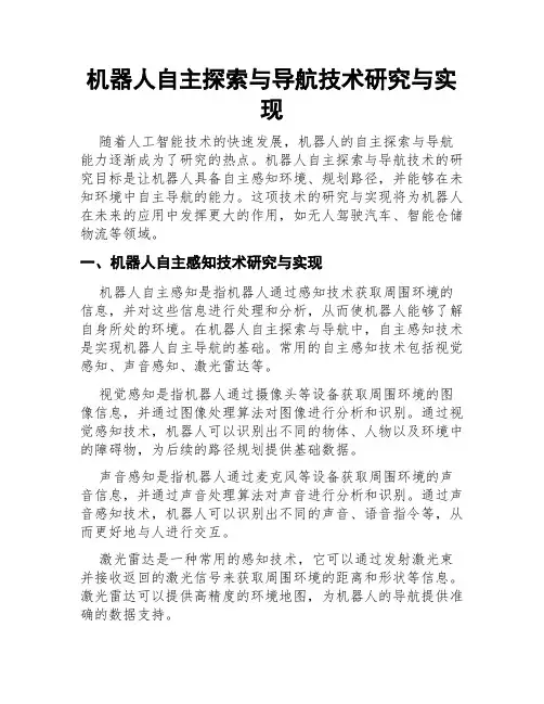 机器人自主探索与导航技术研究与实现