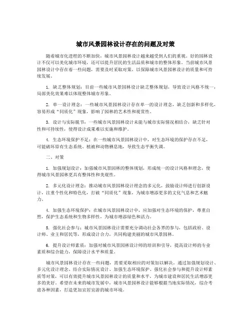 城市风景园林设计存在的问题及对策