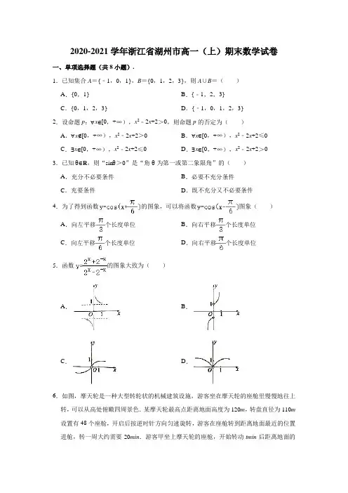 2020-2021学年浙江省湖州市高一(上)期末数学试卷 (解析版)