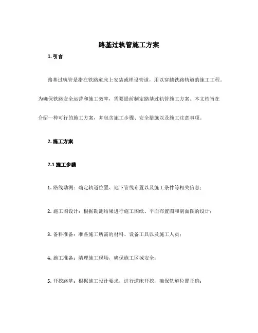 路基过轨管施工方案