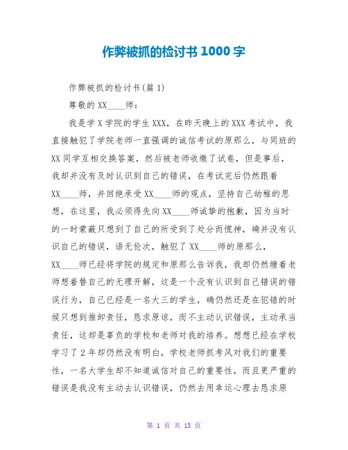 作弊被抓的检讨书1000字