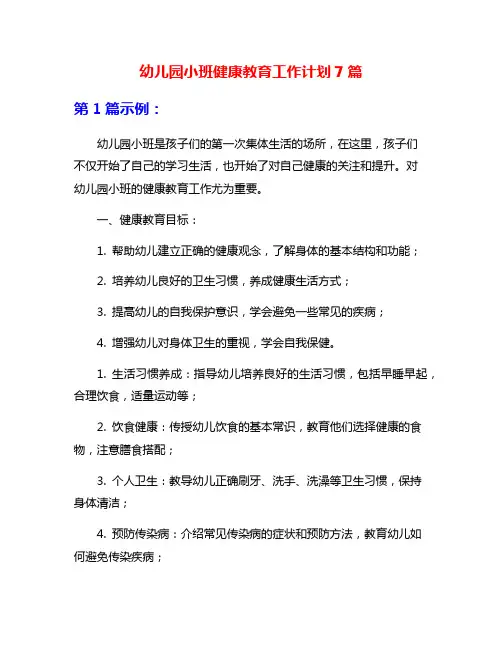 幼儿园小班健康教育工作计划7篇