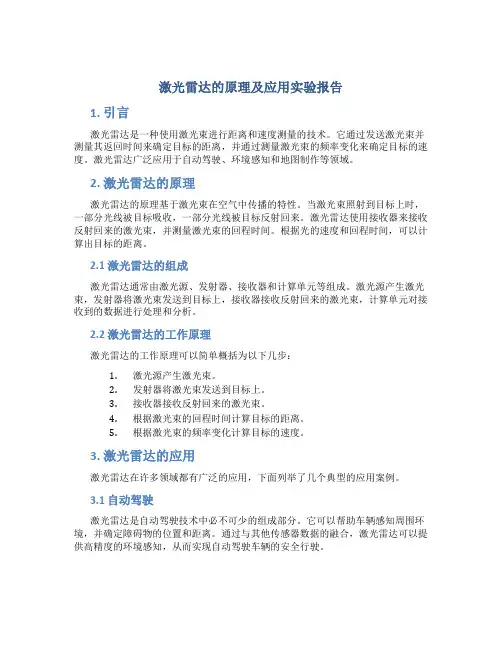 激光雷达的原理及应用实验报告