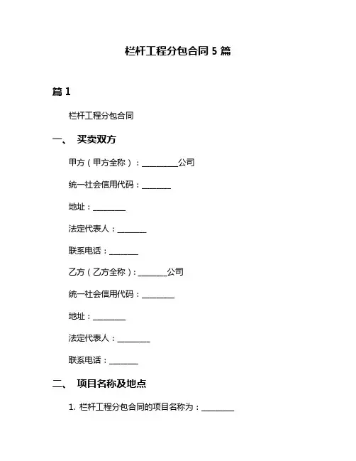 栏杆工程分包合同5篇