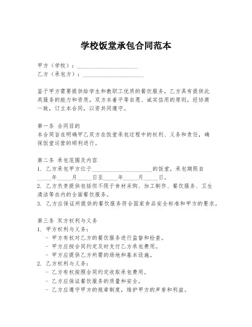 学校饭堂承包合同范本