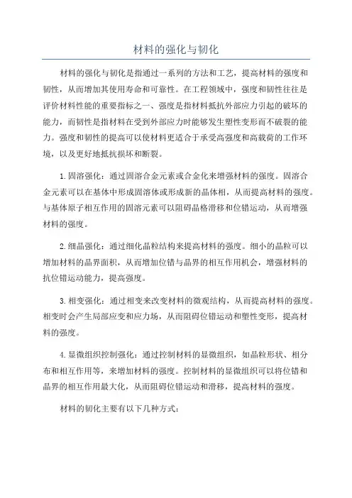 材料的强化与韧化