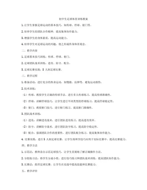 初中生足球体育训练教案