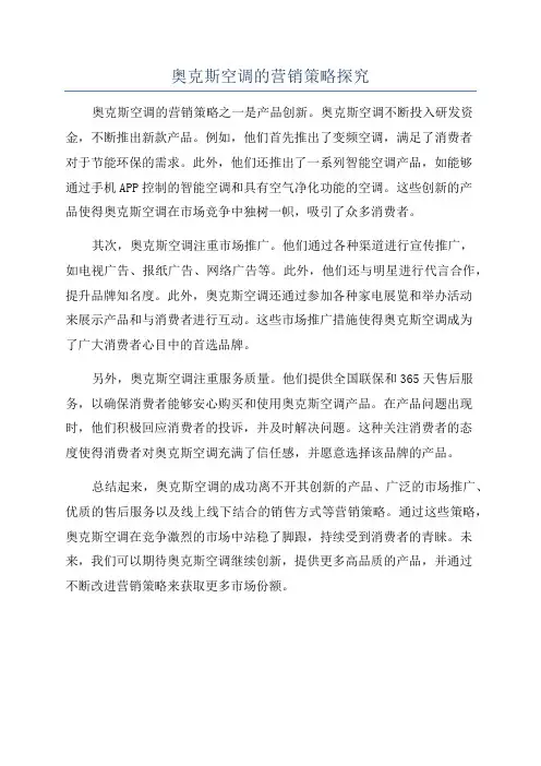 奥克斯空调的营销策略探究