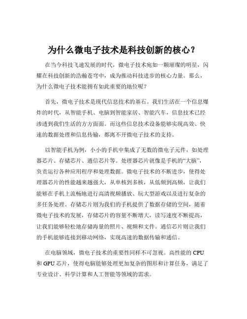 为什么微电子技术是科技创新的核心？