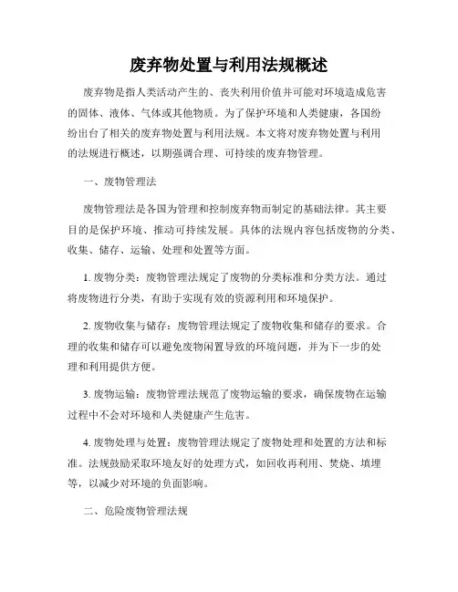 废弃物处置与利用法规概述