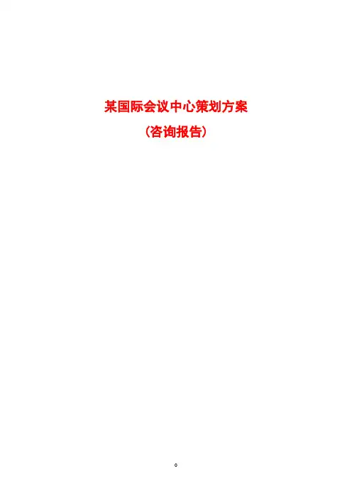 最新某国际会议中心策划方案