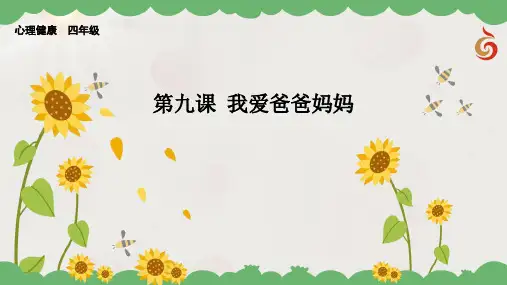 四年级心理健康教学课件 第9课  我爱爸爸妈妈