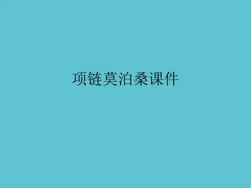 【完整】项链莫泊桑课件资料PPT