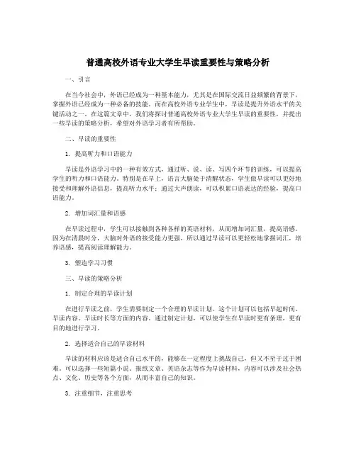 普通高校外语专业大学生早读重要性与策略分析