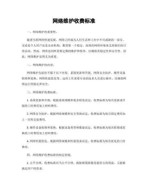 网络维护收费标准