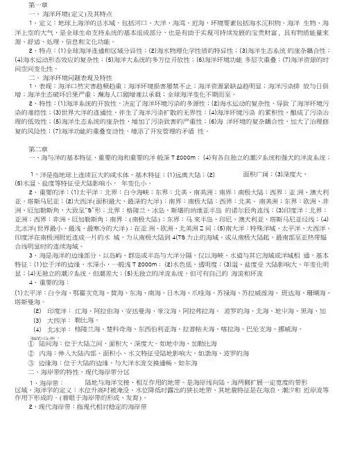 环境海洋学复习题.doc