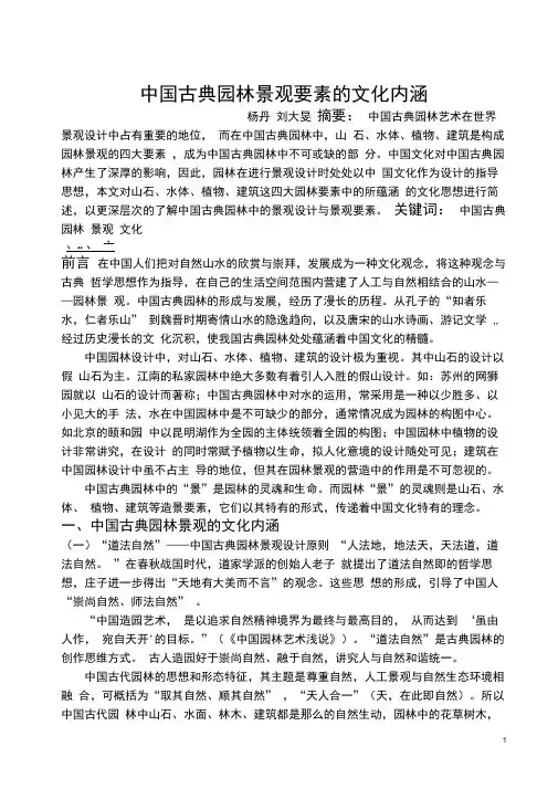 中国古典园林景观要素的文化内涵