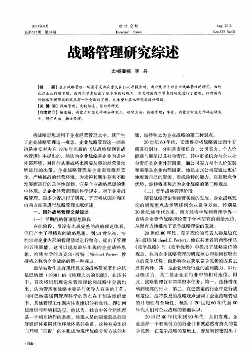 战略管理研究综述
