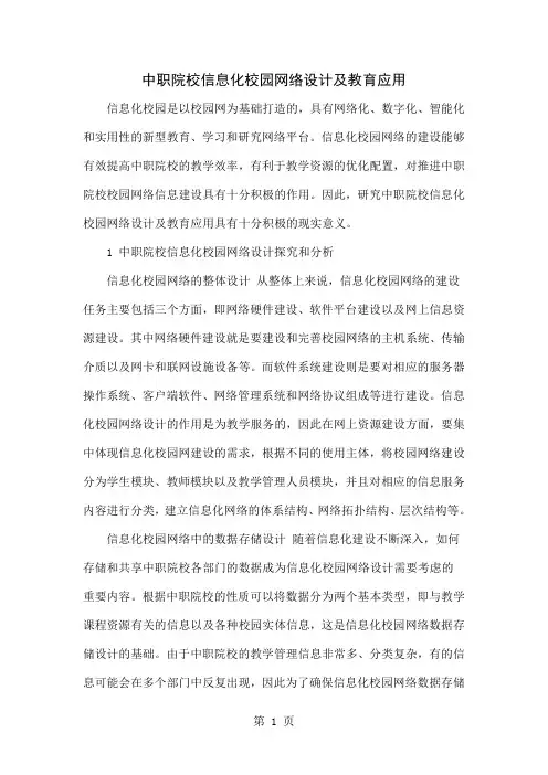 中职院校信息化校园网络设计及教育应用共5页