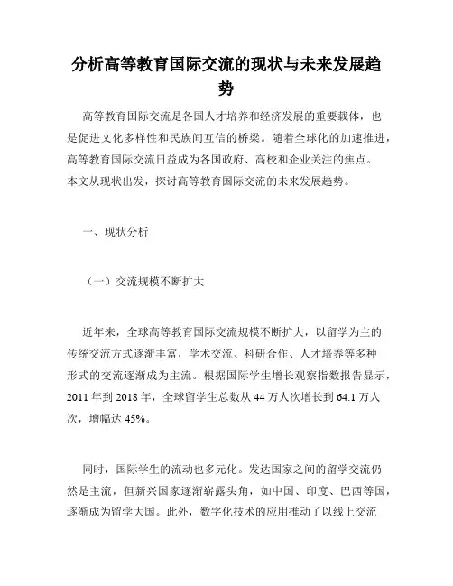 分析高等教育国际交流的现状与未来发展趋势