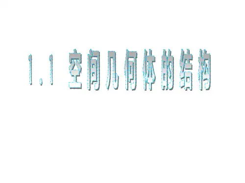高中数学空间几何体的结构-ppt优秀课件