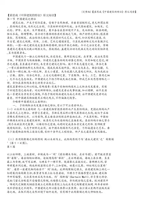 (完整版)【梁思成《中国建筑的特征》原文阅读】
