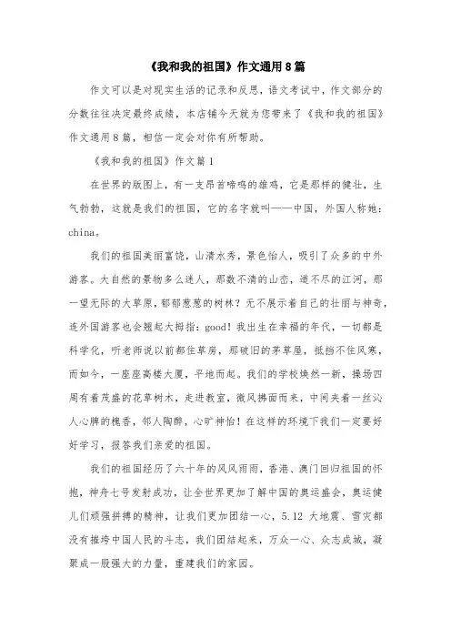 《我和我的祖国》作文通用8篇
