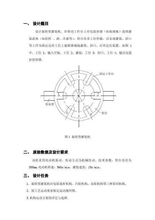 旋转型灌装机设计方案