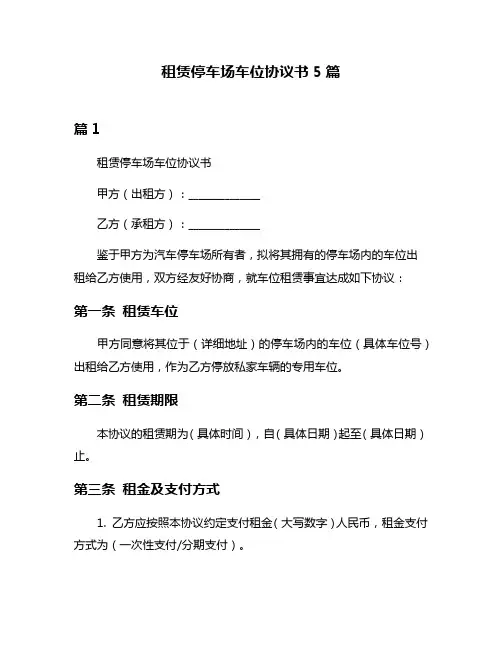 租赁停车场车位协议书5篇