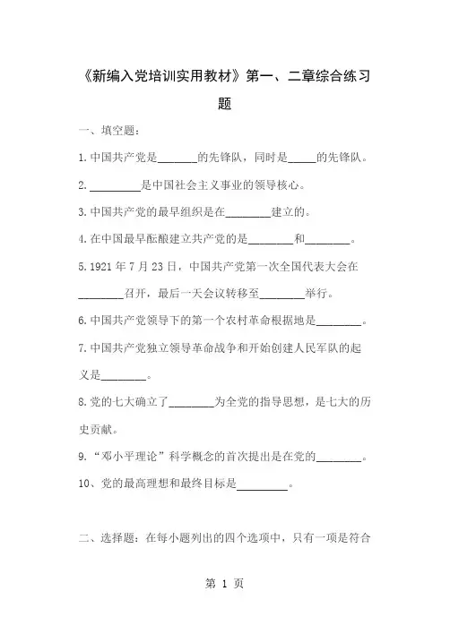 《新编入党培训实用教材》第二章综合练习题6页