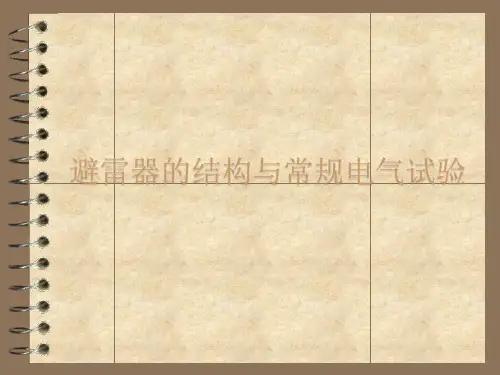 避雷器的基本结构与常规电气试验课件