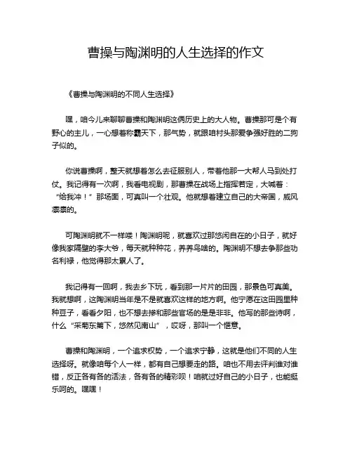 曹操与陶渊明的人生选择的作文