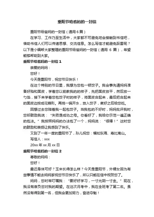 重阳节给爸妈的一封信（通用6篇）