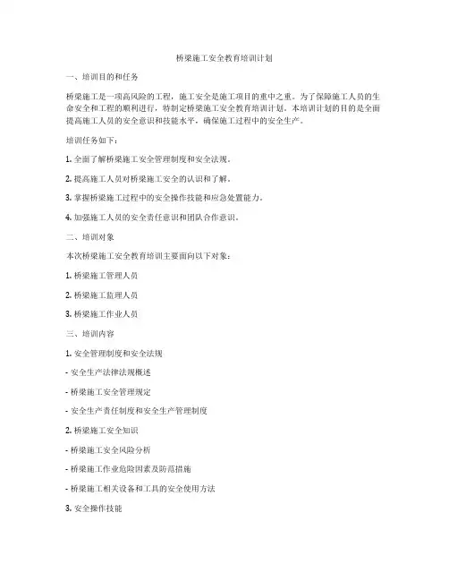 桥梁施工安全教育培训计划