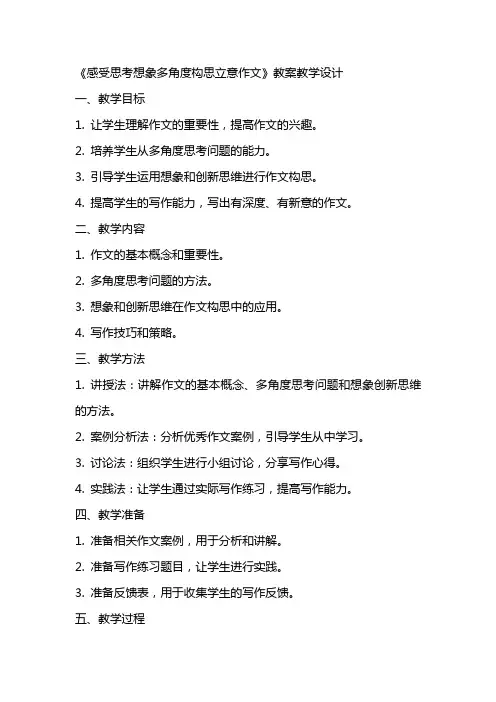 《感受思考想象多角度构思立意作文》(教师中心稿)教案教学设计