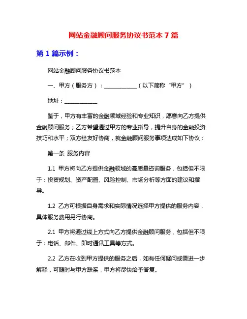 网站金融顾问服务协议书范本7篇