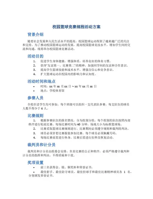 校园篮球竞赛规程活动方案