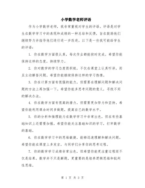 小学数学老师评语