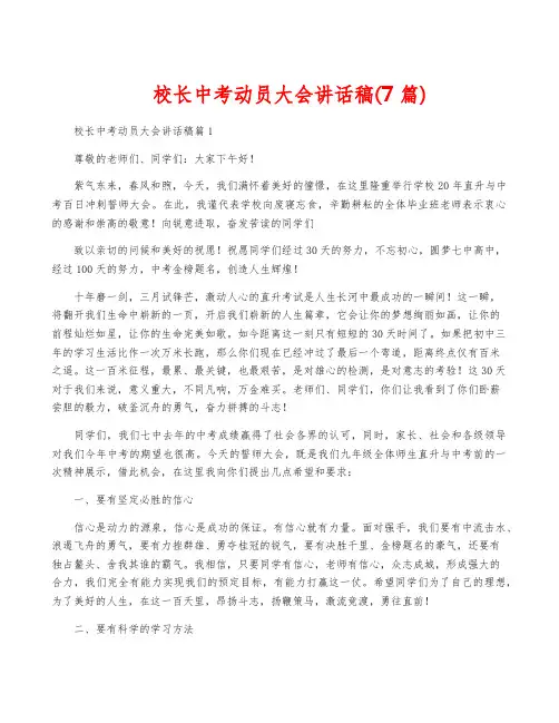 校长中考动员大会讲话稿(7篇)