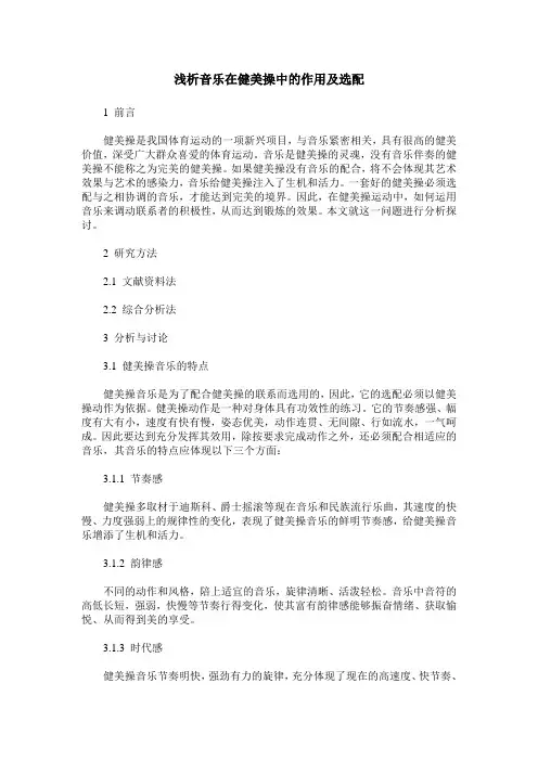 浅析音乐在健美操中的作用及选配