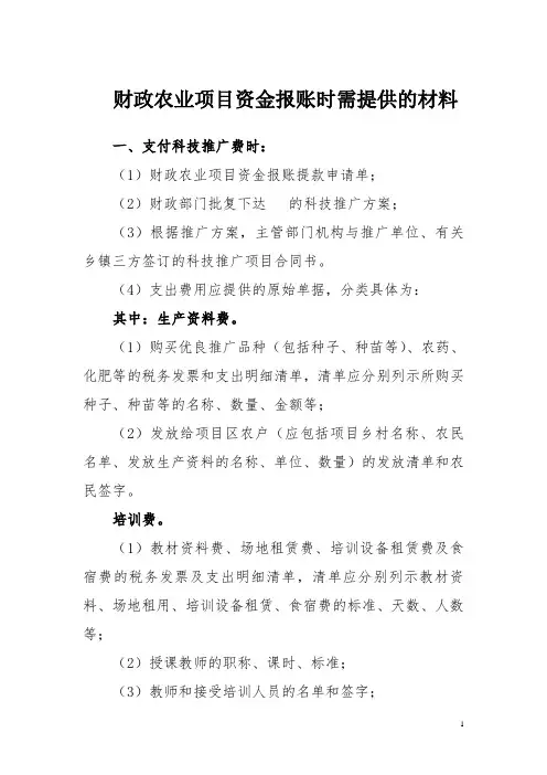 财政农业项目资金报账时需提供的材料