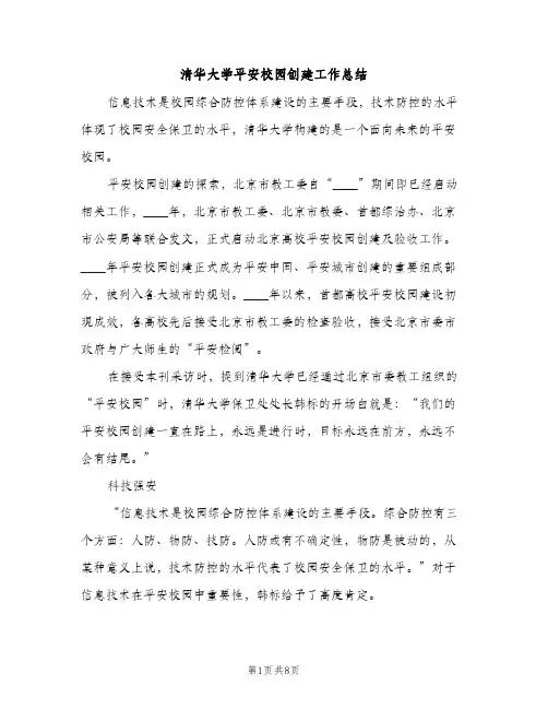 清华大学平安校园创建工作总结（2篇）