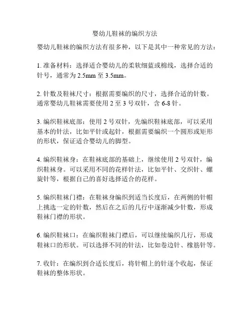 婴幼儿鞋袜的编织方法