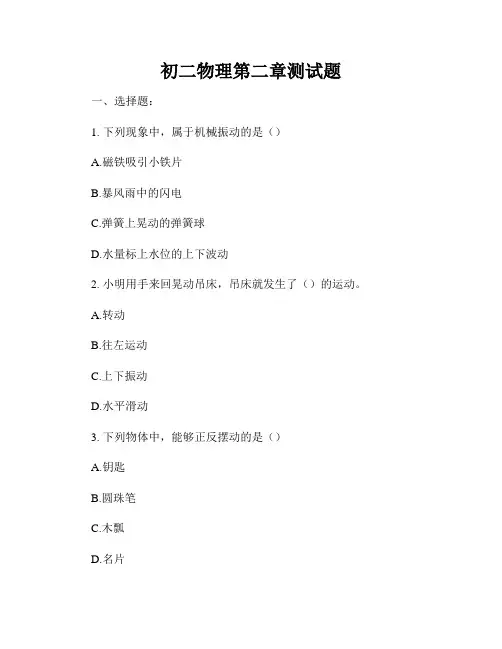 初二物理第二章测试题