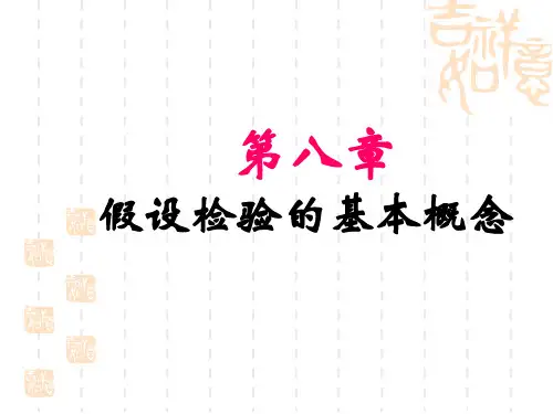医学统计学 假设检验的基本概念
