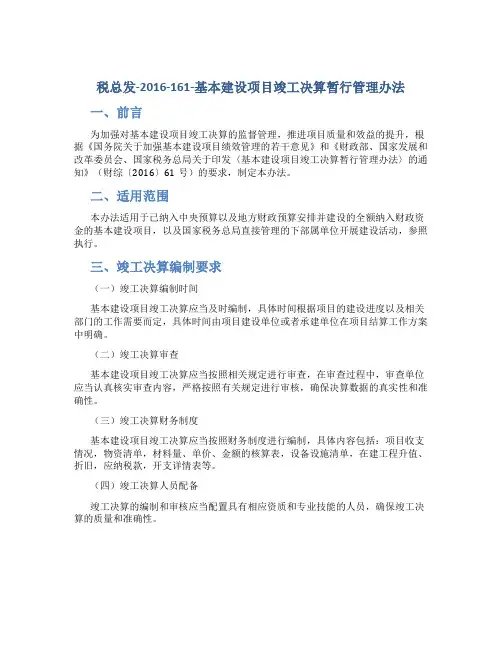 税总发-2016-161-基本建设项目竣工决算暂行管理办法